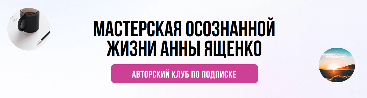 [Анна Ященко] Мастерская осознанной жизни, 1-й мес_0.png